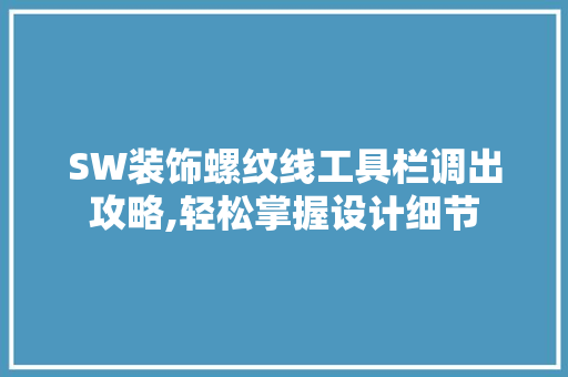 SW装饰螺纹线工具栏调出攻略,轻松掌握设计细节