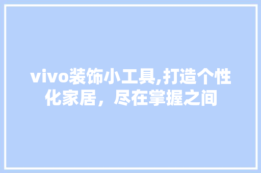 vivo装饰小工具,打造个性化家居，尽在掌握之间 软装设计