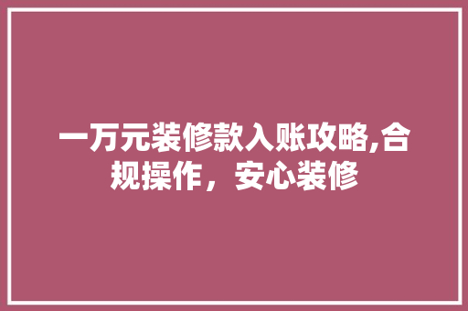 一万元装修款入账攻略,合规操作，安心装修 卧室装修