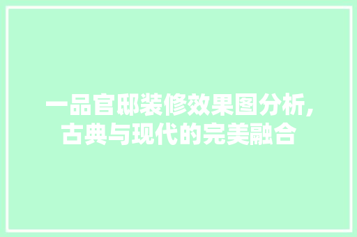 一品官邸装修效果图分析,古典与现代的完美融合 现代风格装饰