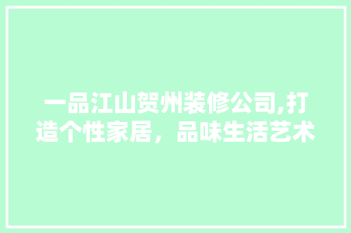 一品江山贺州装修公司,打造个性家居，品味生活艺术