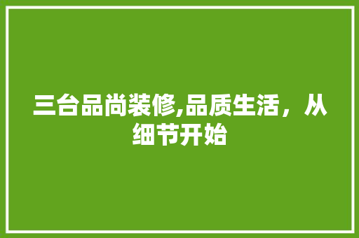 三台品尚装修,品质生活，从细节开始 地板材料