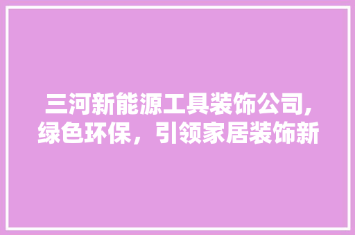 三河新能源工具装饰公司,绿色环保，引领家居装饰新潮流 木雕艺术