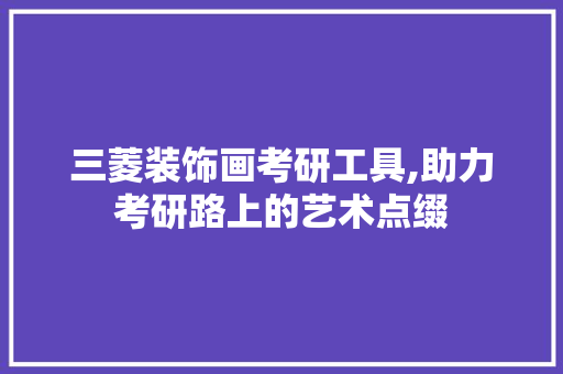 三菱装饰画考研工具,助力考研路上的艺术点缀 地板材料