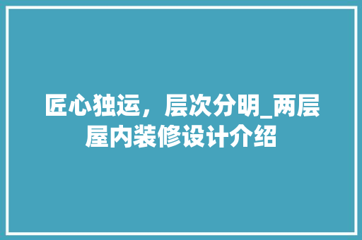 匠心独运，层次分明_两层屋内装修设计介绍