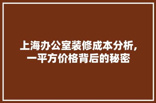 上海办公室装修成本分析,一平方价格背后的秘密 卧室装修
