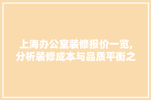 上海办公室装修报价一览,分析装修成本与品质平衡之路 软装设计