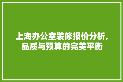 上海办公室装修报价分析,品质与预算的完美平衡 地板材料