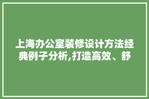 上海办公室装修设计方法经典例子分析,打造高效、舒适的办公空间 地板材料