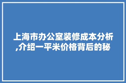 上海市办公室装修成本分析,介绍一平米价格背后的秘密 地板材料