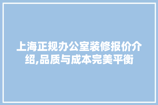 上海正规办公室装修报价介绍,品质与成本完美平衡 木雕艺术