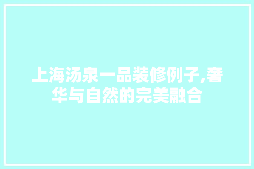 上海汤泉一品装修例子,奢华与自然的完美融合 客厅装修
