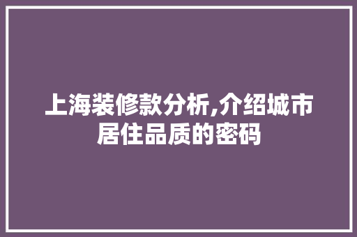 上海装修款分析,介绍城市居住品质的密码 客厅装修
