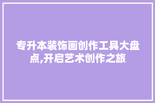 专升本装饰画创作工具大盘点,开启艺术创作之旅 软装设计
