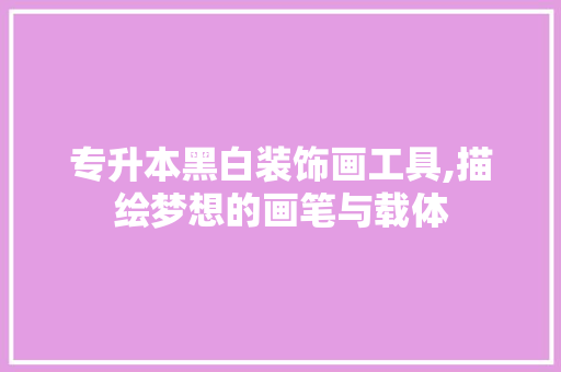 专升本黑白装饰画工具,描绘梦想的画笔与载体 卧室装修