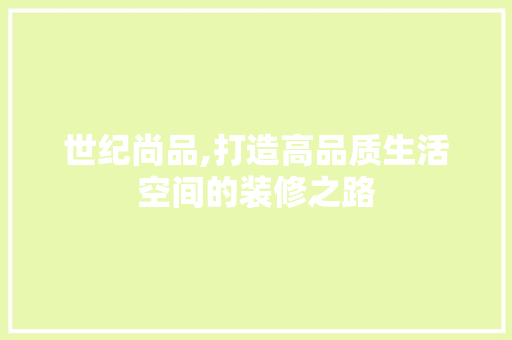 世纪尚品,打造高品质生活空间的装修之路 木雕艺术