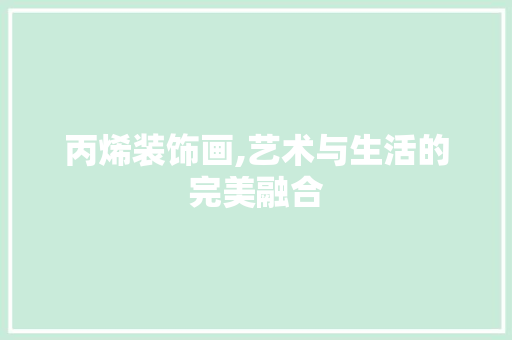 丙烯装饰画,艺术与生活的完美融合 木雕艺术