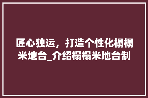 匠心独运，打造个性化榻榻米地台_介绍榻榻米地台制作全攻略