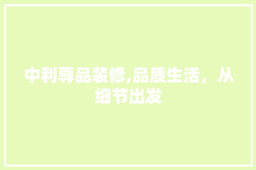 中利尊品装修,品质生活，从细节出发 卧室装修