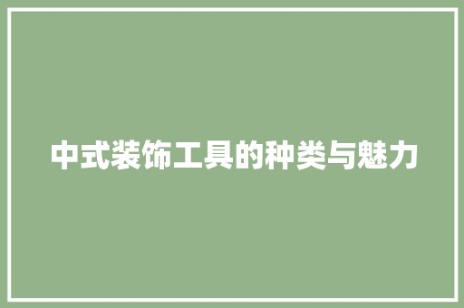 中式装饰工具的种类与魅力
