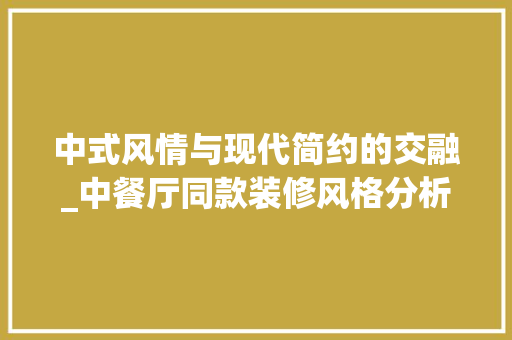 中式风情与现代简约的交融_中餐厅同款装修风格分析 卧室装修