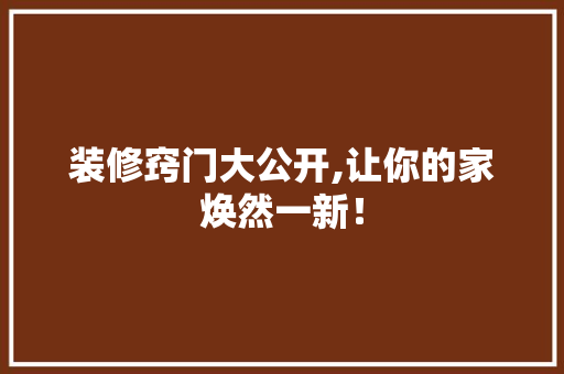 装修窍门大公开,让你的家焕然一新！ 家居装修