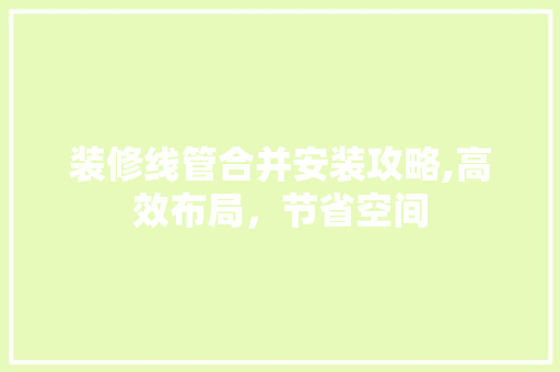 装修线管合并安装攻略,高效布局，节省空间