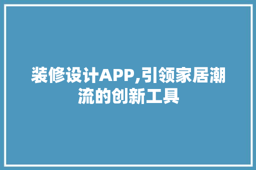 装修设计APP,引领家居潮流的创新工具 客厅装修