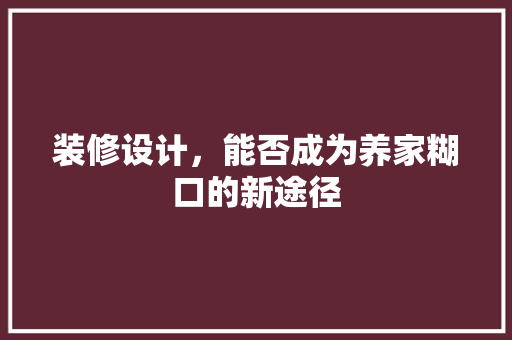 装修设计，能否成为养家糊口的新途径 中式风格装饰