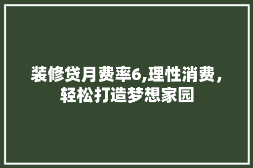 装修贷月费率6,理性消费，轻松打造梦想家园 客厅装修