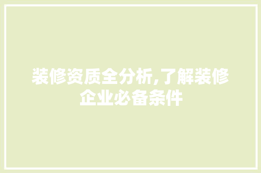 装修资质全分析,了解装修企业必备条件 现代风格装饰