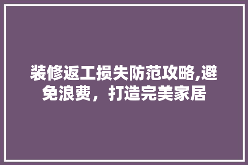 装修返工损失防范攻略,避免浪费，打造完美家居 卧室装修