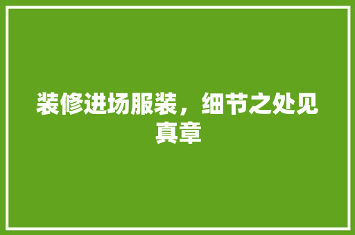 装修进场服装，细节之处见真章 地板材料