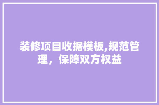 装修项目收据模板,规范管理，保障双方权益 卧室装修