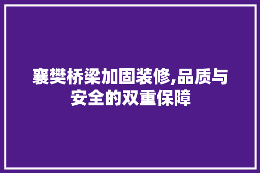 襄樊桥梁加固装修,品质与安全的双重保障 卧室装修