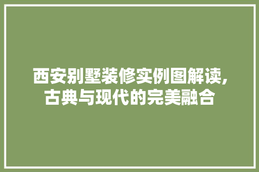 西安别墅装修实例图解读,古典与现代的完美融合 地板材料