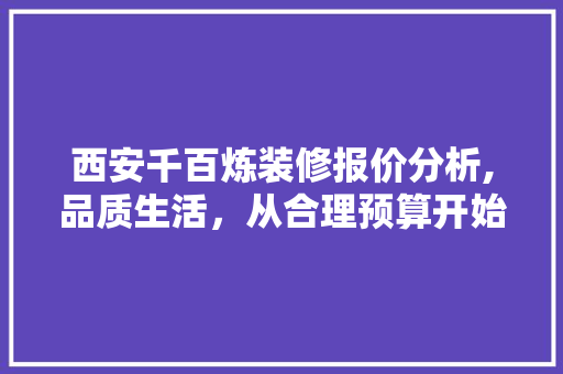 西安千百炼装修报价分析,品质生活，从合理预算开始 木雕艺术