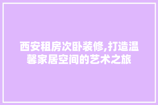 西安租房次卧装修,打造温馨家居空间的艺术之旅 客厅装修