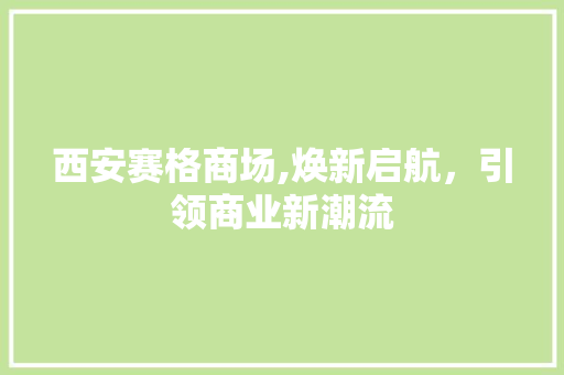 西安赛格商场,焕新启航，引领商业新潮流