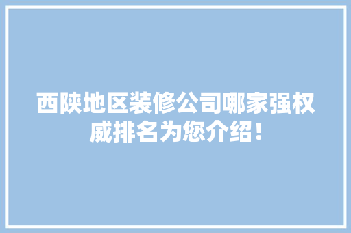 西陕地区装修公司哪家强权威排名为您介绍！ 卧室装修