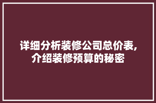 详细分析装修公司总价表,介绍装修预算的秘密 现代风格装饰