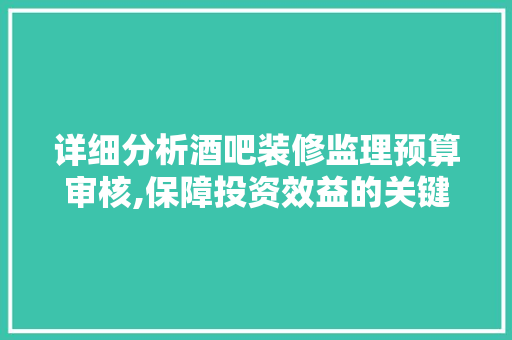 详细分析酒吧装修监理预算审核,保障投资效益的关键环节 木雕艺术