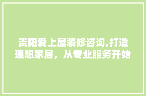 贵阳爱上屋装修咨询,打造理想家居，从专业服务开始 软装设计
