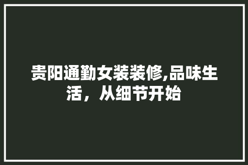 贵阳通勤女装装修,品味生活，从细节开始 木雕艺术