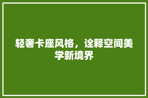 轻奢卡座风格，诠释空间美学新境界 客厅装修