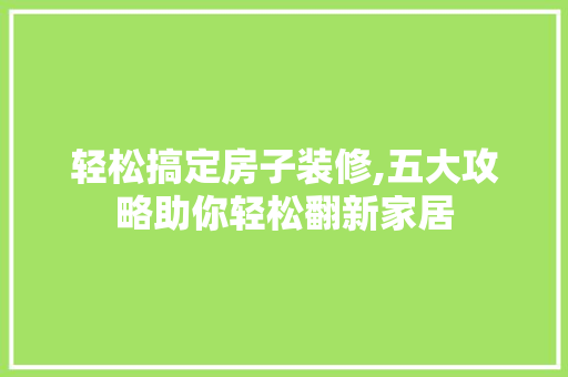 轻松搞定房子装修,五大攻略助你轻松翻新家居 地板材料