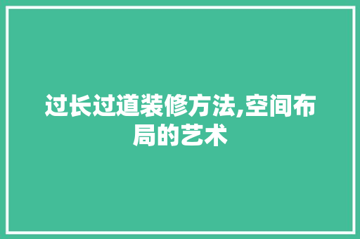 过长过道装修方法,空间布局的艺术