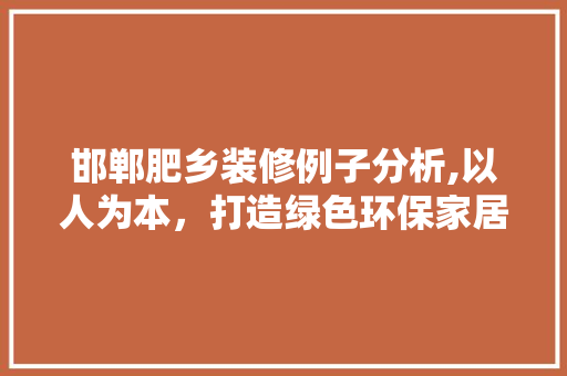 邯郸肥乡装修例子分析,以人为本，打造绿色环保家居 地板材料