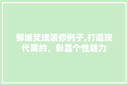 邹城梵璞装修例子,打造现代简约，彰显个性魅力 软装设计