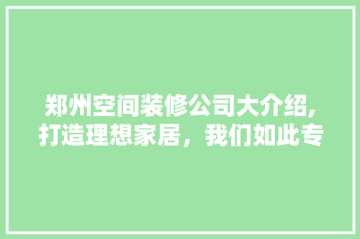 郑州空间装修公司大介绍,打造理想家居，我们如此专业 卧室装修
